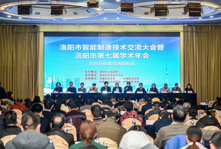 洛陽市智能制造技術交流大會暨洛陽市第七屆學術年會成功召開 匯聚智慧，共繪智造新藍圖